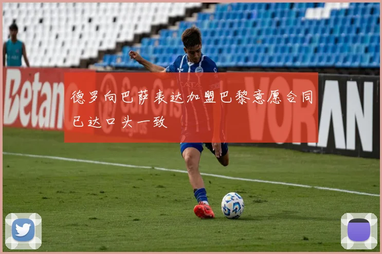 德罗向巴萨表达加盟巴黎意愿合同已达口头一致