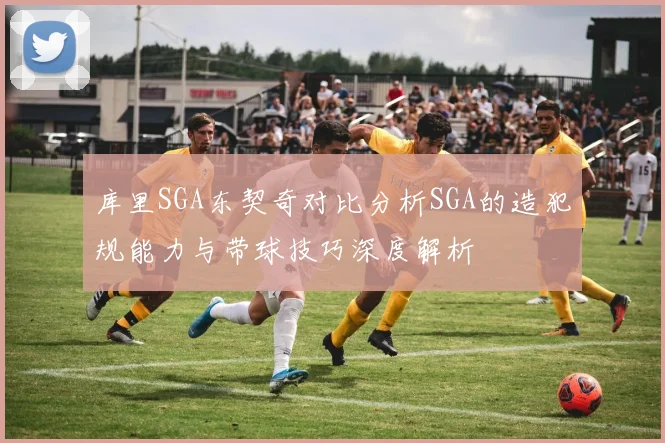 库里SGA东契奇对比分析SGA的造犯规能力与带球技巧深度解析