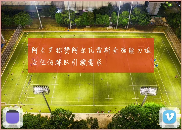 阿圭罗称赞阿尔瓦雷斯全面能力适合任何球队引援需求