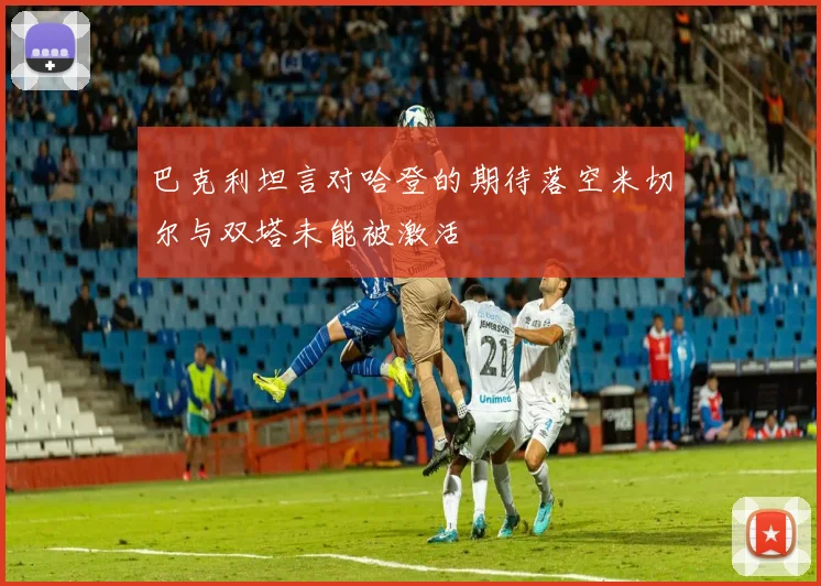 巴克利坦言对哈登的期待落空米切尔与双塔未能被激活