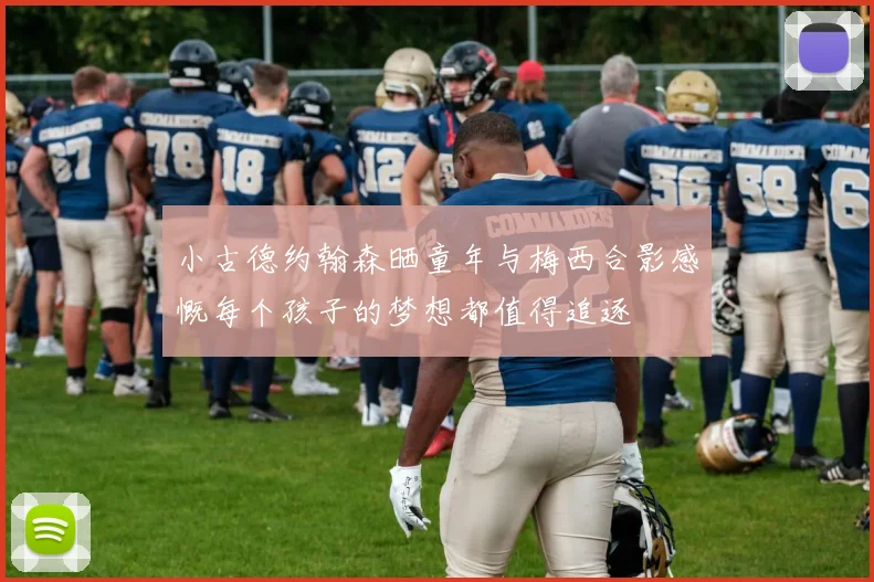 小古德约翰森晒童年与梅西合影感慨每个孩子的梦想都值得追逐